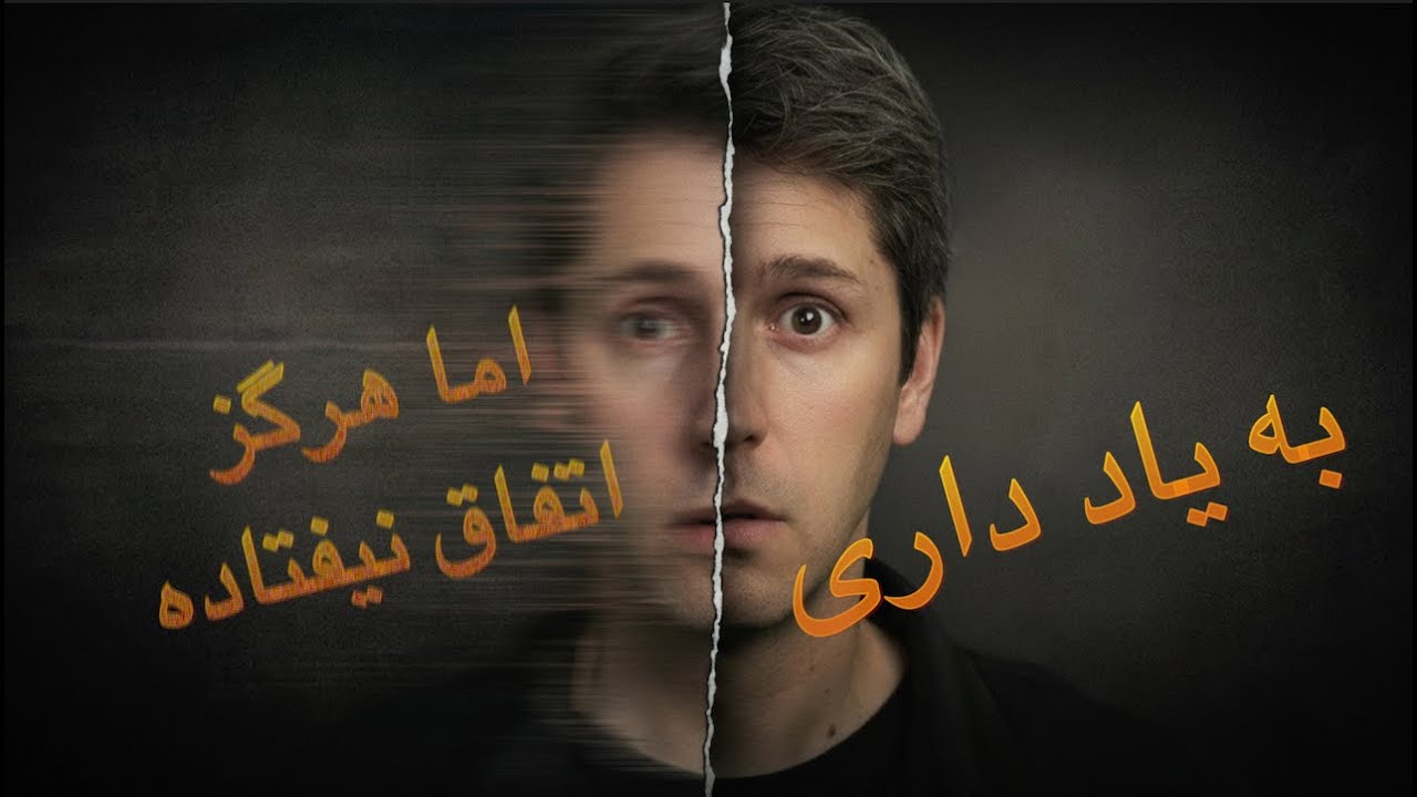 میلیون‌ها نفر چیزی را به یاد می‌آورند که هرگز اتفاق نیفتاده است. اما چرا؟