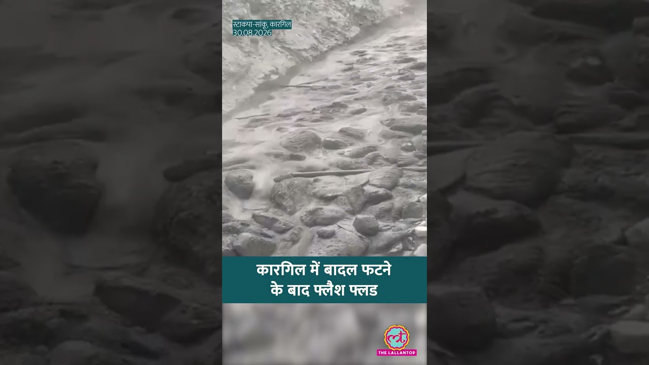 Nepal Flash Flood के बाद Jammu-Kashmir के Kargil में Cloudburst से अफरा-तफरी | #kargil #shorts