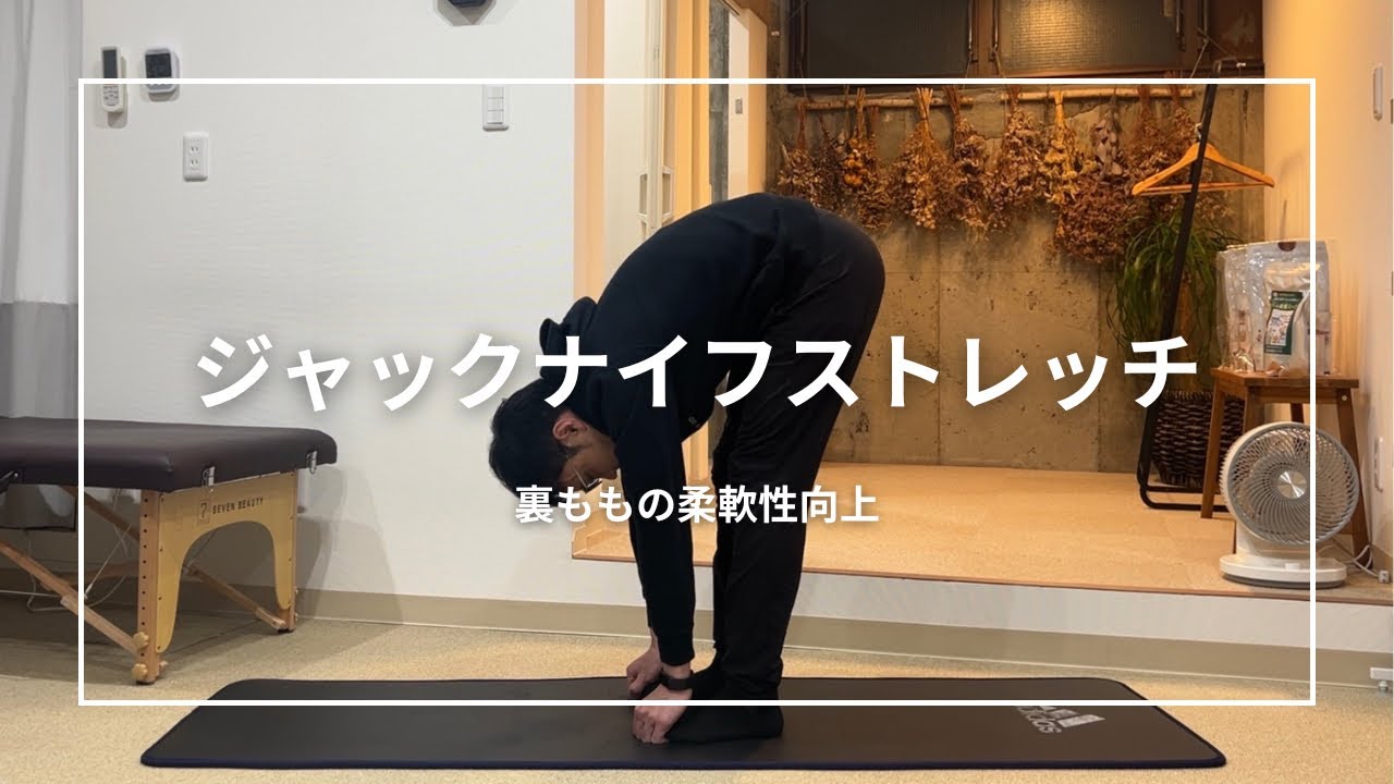 ジャックナイフストレッチ