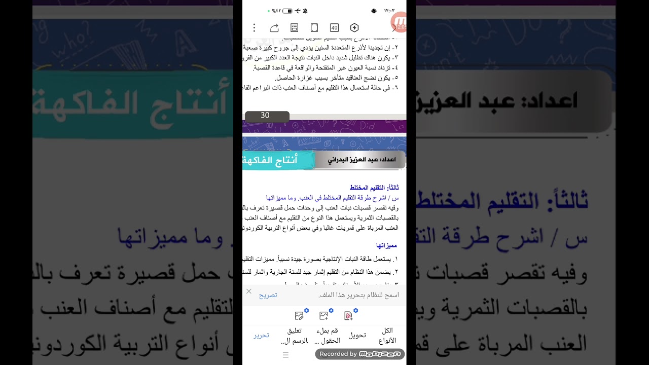 المحاضرة الثالثة لمادة انتاج الفاكهة للافصل الثالث عشر والرابع عشر والخامس عشر. وبالتوفيق للجميع.