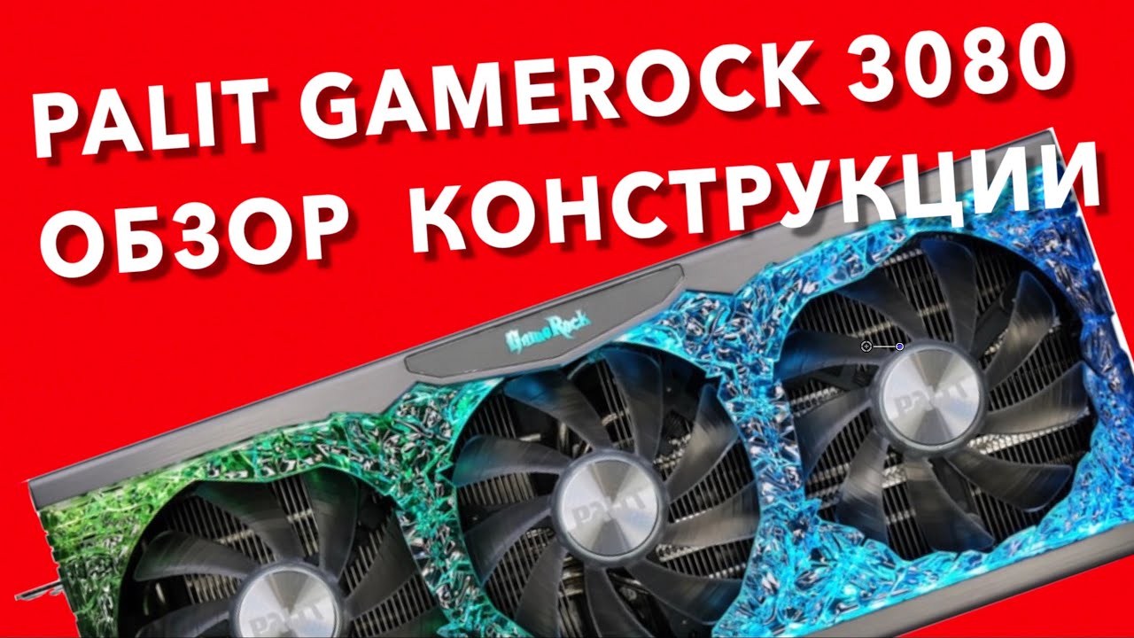 Palit GAMEROCK RTX 3080. Обзор конструкции. Ошибки при обслуживании видеокарты.