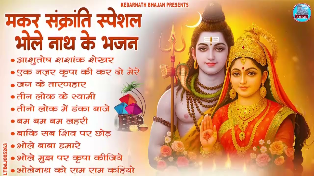 जरुर सुनना ये भजन |MAKAR SANKRANT 2026 | Morning BHajan 2026 Special |Har Har Mahadev