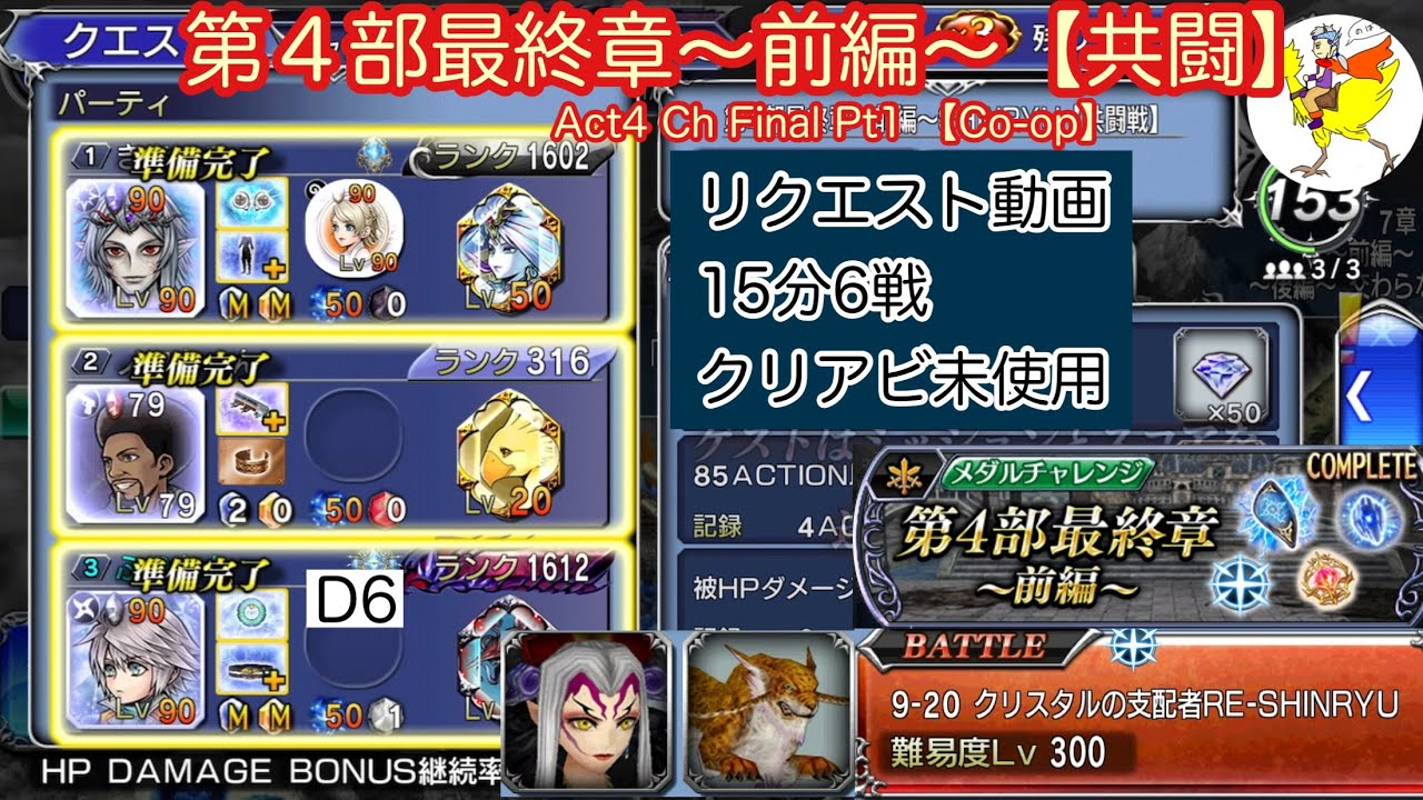 【DFFOO】[JP] 15分6戦クリアビ未使用／第４部最終章〜前編〜共闘（リクエスト動画）