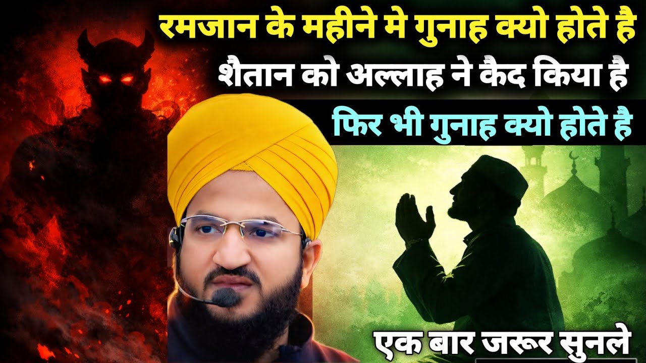 Ramzan Mein Shaitan Qaid Hone Ke Bawajood Gunah Kyun Hote Hain? By Mufti Salman Azhari 
