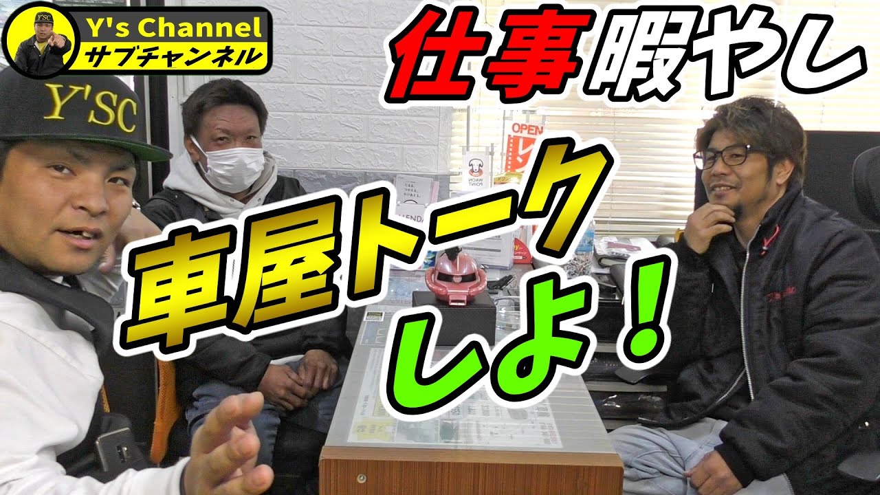 仕事暇やし車屋トークしよ！【雑談01】