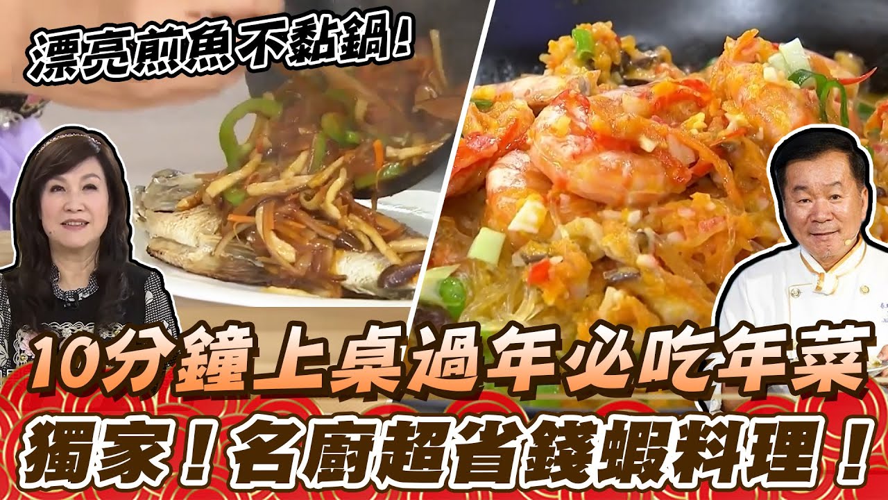 10分鐘上桌過年必吃年菜，一招漂亮煎魚不黏鍋！名廚超省錢蝦料理！｜年年慶有魚、🦐 鮮蝦粉絲煲｜過年菜｜年菜食譜｜林秋香｜郭主義｜reunion dinner