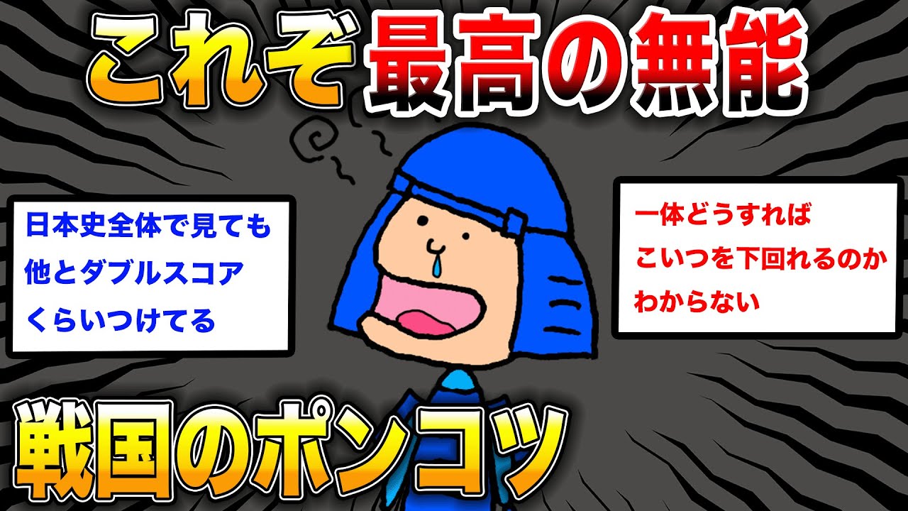 【2ch歴史】戦国の愚将たち！スレ民が選ぶ最高の無能は？スレ民が明かす真相！