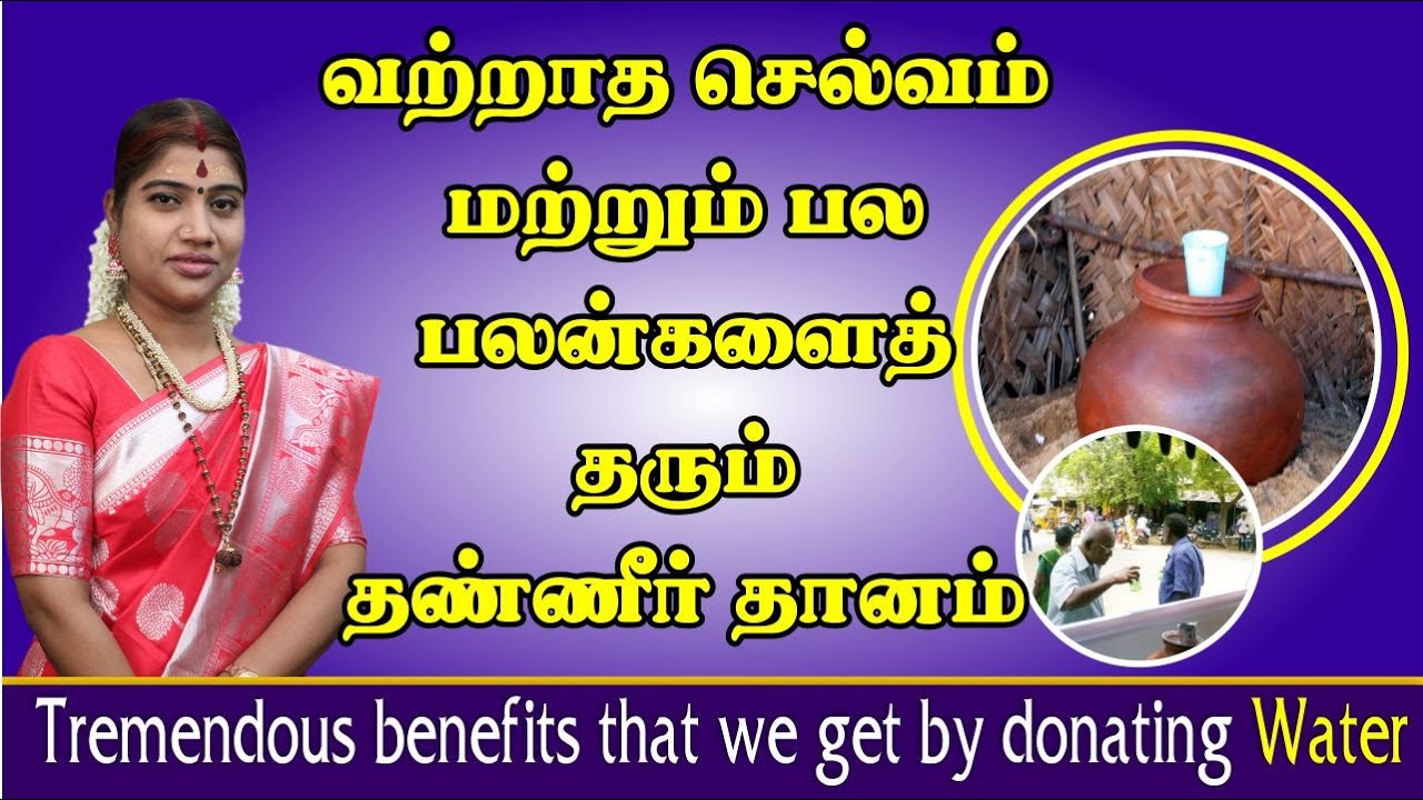 வற்றாத செல்வம் மற்றும் பல பலன்களைத் தரும் தண்ணீர் தானம் | Benefits that we get by donating Water