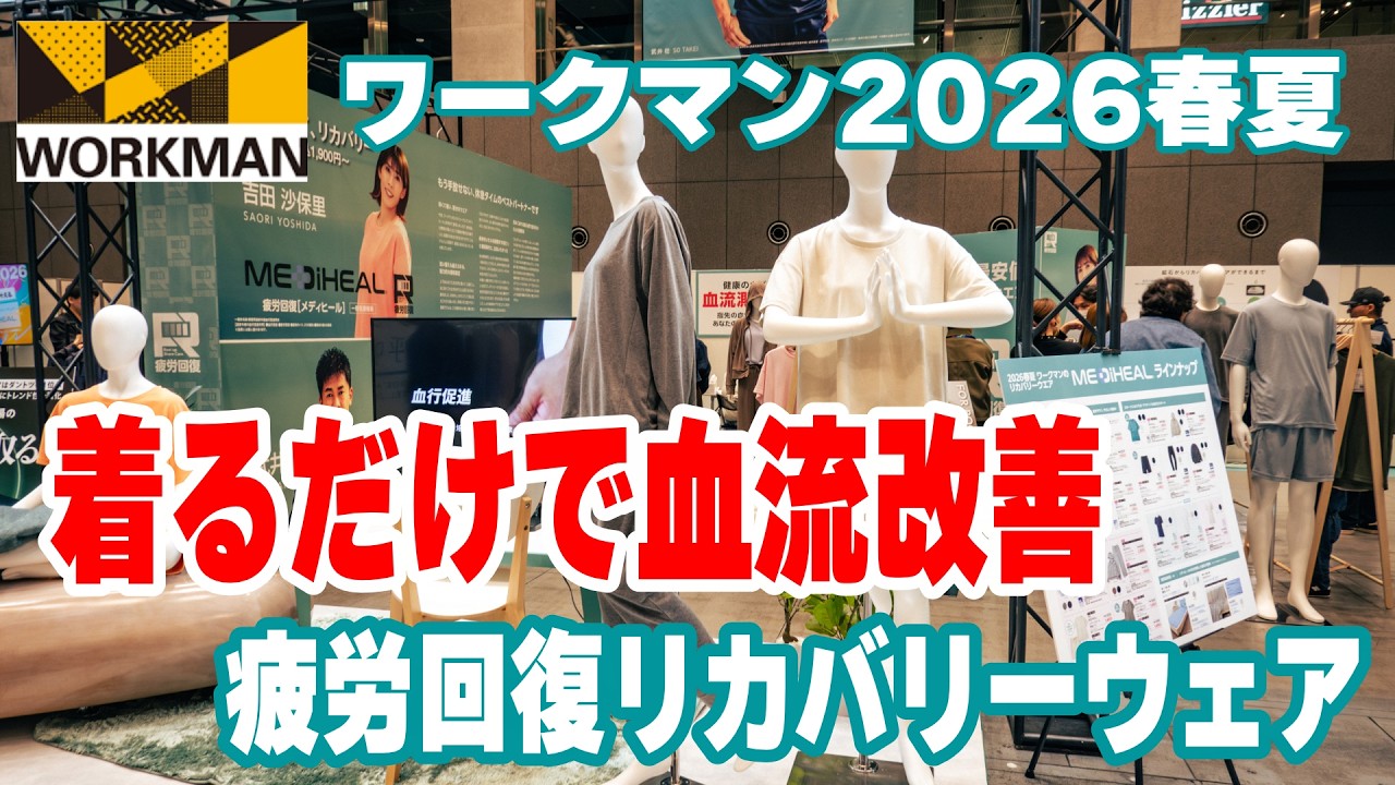 【着るだけで血流改善】 リカバリーウェア・X Shelterの性能が凄い！ワークマン2026年春夏の注目アイテムを一挙紹介！キャンプギアは無いけどウェアのコスパが凄い！