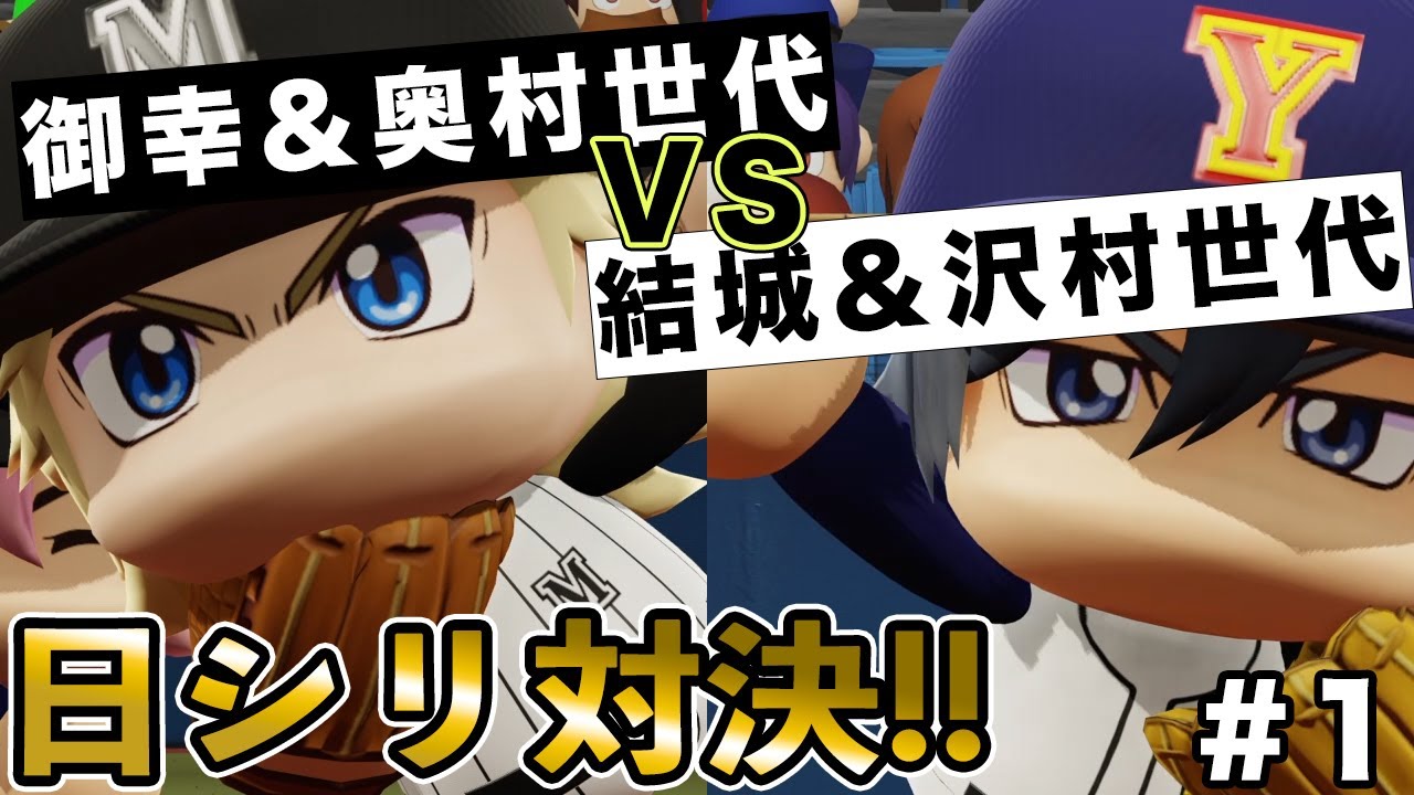 ①【成宮鳴vs降谷暁】ダイヤのAオールスターで変則マッチ！【パワプロ】