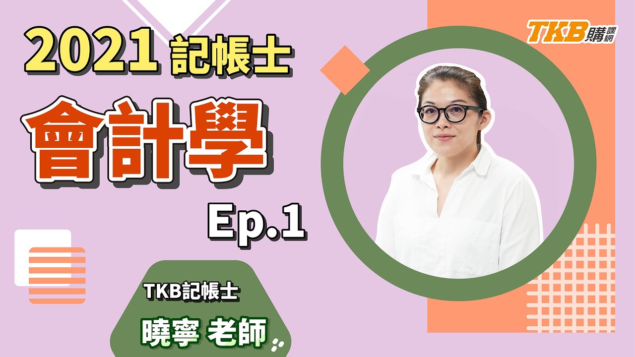 【記帳士】2021最新EP1 應收票據到期日，曉寧老師秘密最強記憶法｜證照考試｜TKB購課網