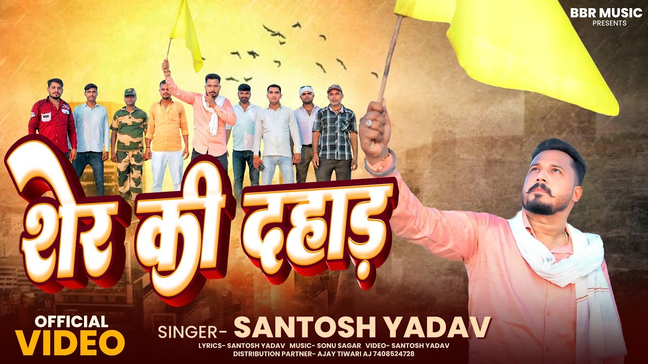 Sher Ki Dahad || Santosh Yadav Song  || शेर की दहाड़ || New Awadhi Rangdari Song || BBR UP 36