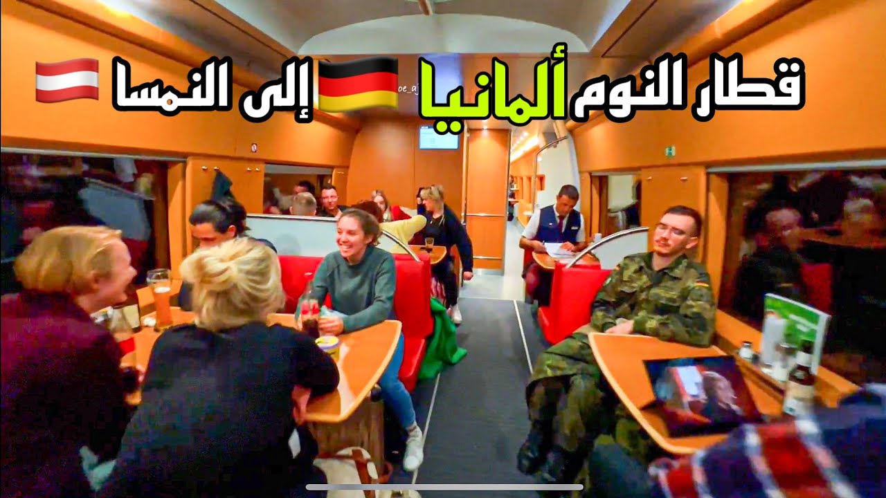 قطار النوم في المانيا فقط44€ إلى النمسا 🇩🇪🇦🇹