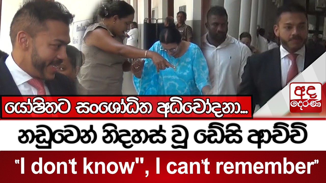 නඩුවෙන් නිදහස් වූ ඩේසි ආච්චි - ''I don't know, I can't remember'' - යෝෂිතට සංශෝධිත අධිචෝදනා...