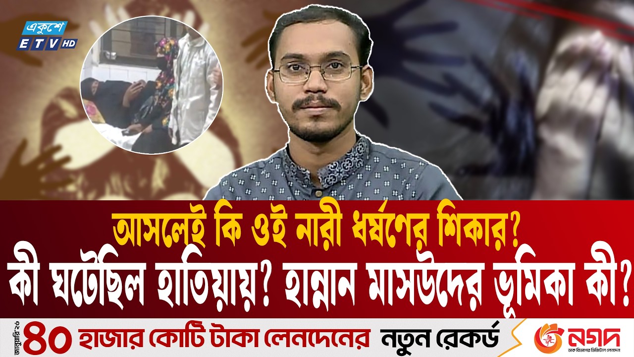 ধ'র্ষ'ণ'কা'ণ্ড ও হান্নান মাসউদের  ভূমিকা: আসলে কী ঘটেছিল হাতিয়ায় | Hatiya | Hannan Masud | ETV