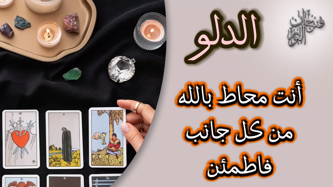 قراءة تاروت وفنجان لمواليد برج الدلو بطاقة منتصف تموز (الضيق الذي تشعر به هو اختبار وستنجح بنصرتك)