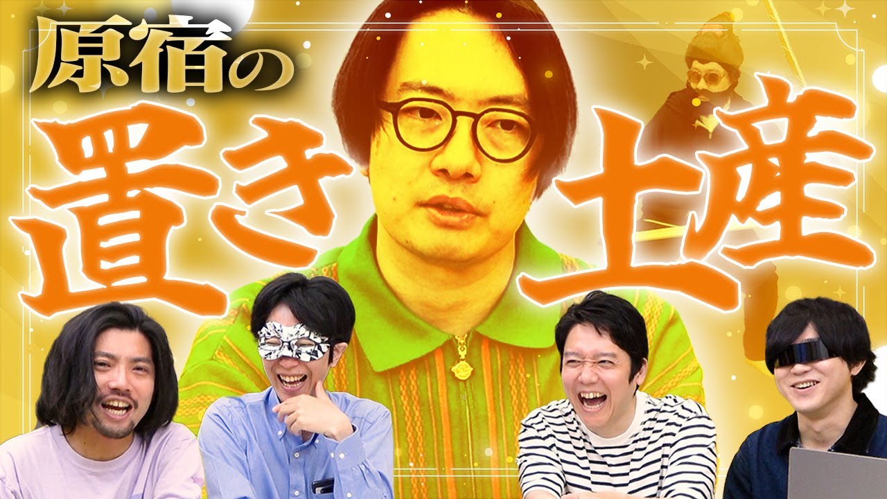 休みの原宿がクイズを置いていきました