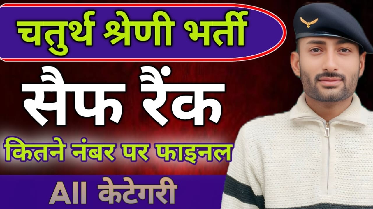 चतुर्थ श्रेणी भर्ती सैफ रेंक All Cetegory कितने नंबर पर फाइनल चयन 100% सटीक ज्यादा रैंक पर भी होगा