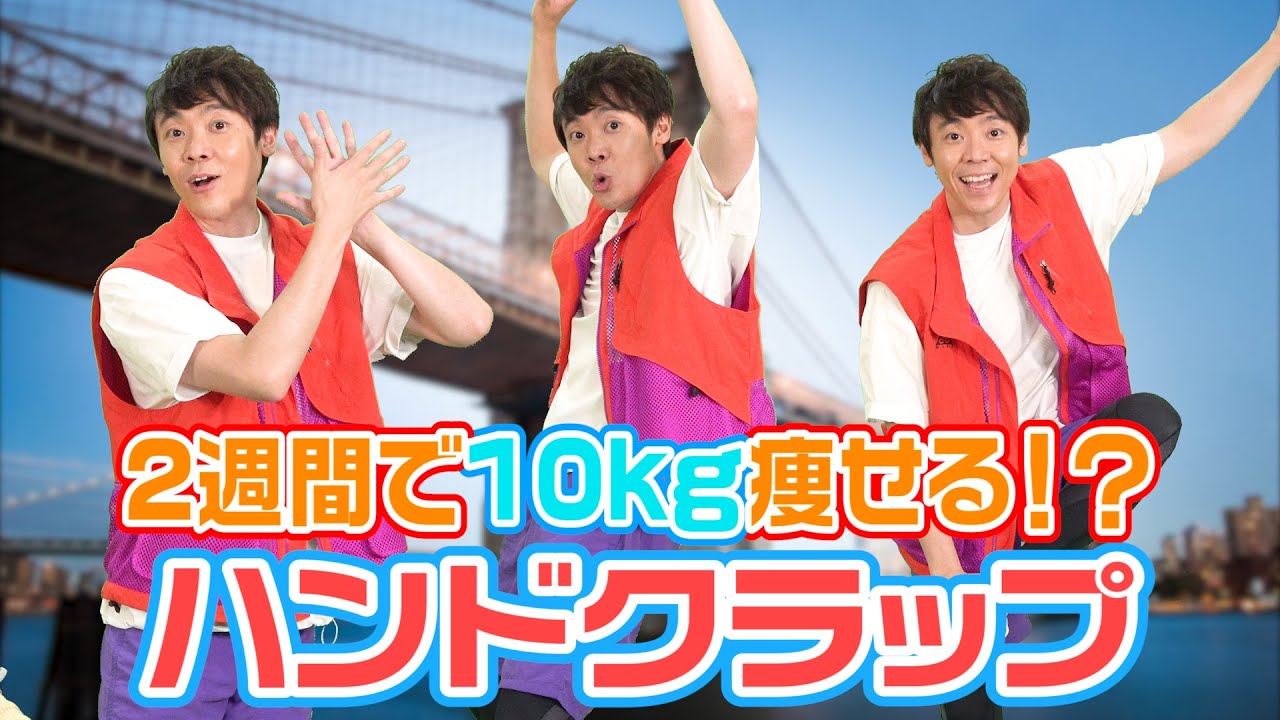 2週間で10kg痩せる!?よしお兄さんがハンドクラップに挑戦！