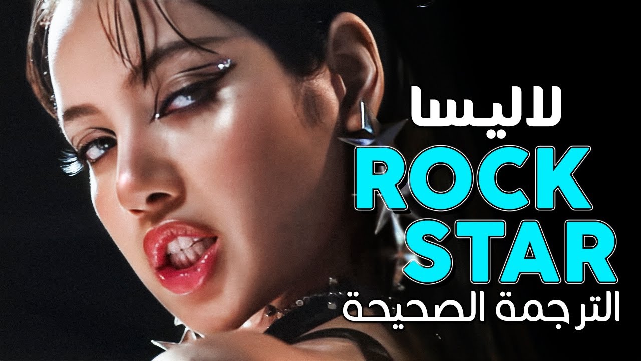 LISA - ROCKSTAR / Arabic sub | عودة ليسا المنتظرة 'أنا نجمة عالمية' / مترجمة