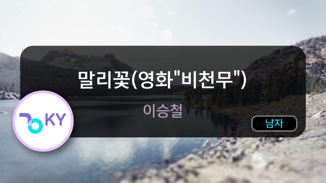 [고음질 MR] 말리 꽃 (영화'비천무') - 이승철 (KY.6438) / KY Karaoke