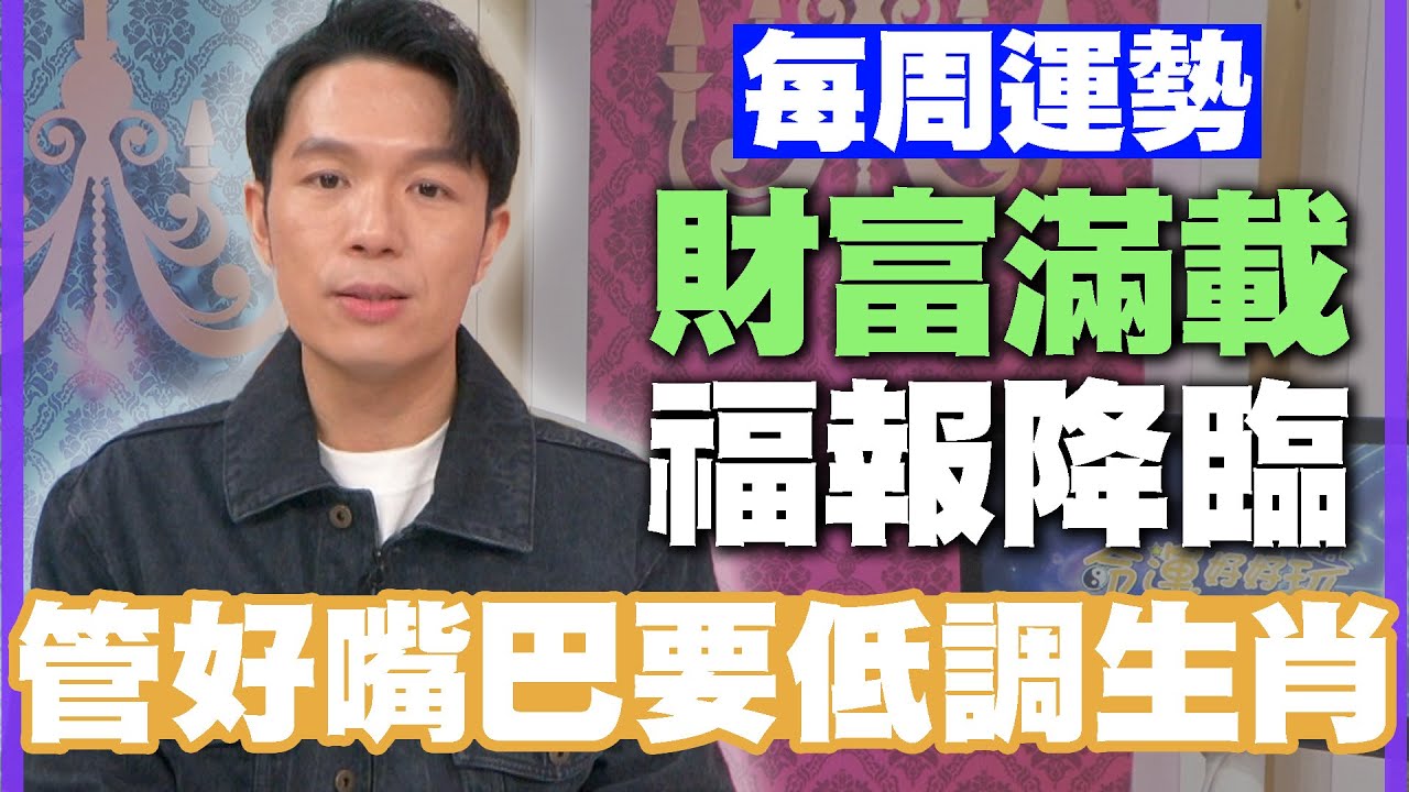 【每周運勢】財富滿載福報降臨！管好嘴巴要低調生肖！｜0527~0602生肖運勢