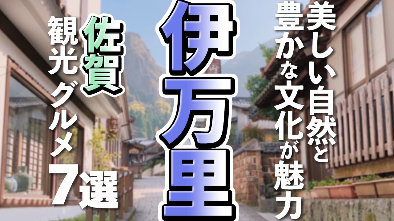 【佐賀観光/グルメ】伊万里市の魅力満載！観光とグルメを楽しむ贅沢旅