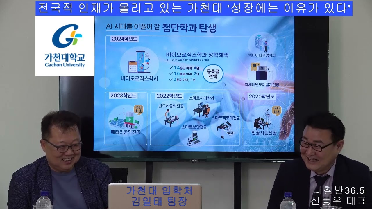 최근 10년내 가장 많이 성장한 대학, 2024학년도 가천대 무엇이 달라졌나? (feat:가천대 입학팀장)