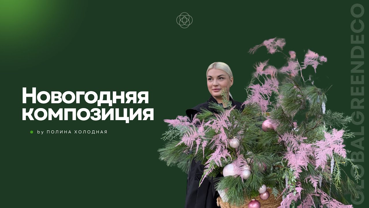 Трендовая новогодняя композиция 2025