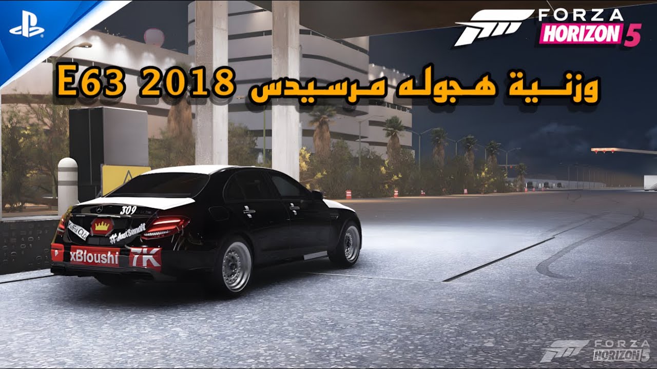 وزنية هجوله مرسيدس ‏E63 وتجاليد فورزا هورايزن 5 😱🔥