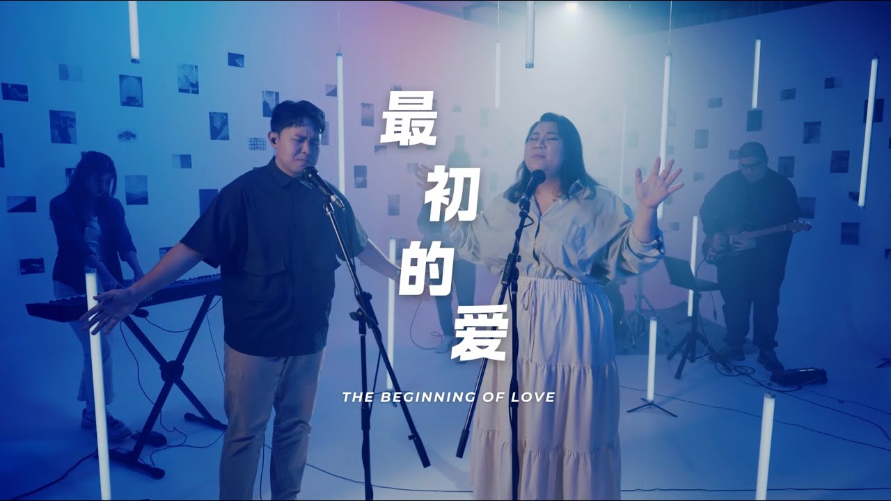 最初的爱 The Beginning of Love &ndash; Awaken Generation Music (feat. Voice Arisen)