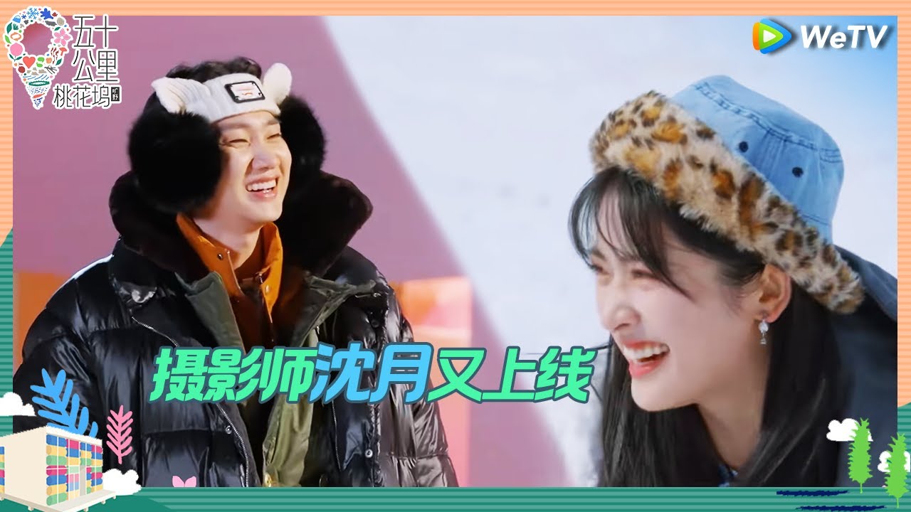【未播】沈月照相馆营业 汪苏泷徐志胜犯戏瘾用台湾腔演偶像剧 王鹤棣看桃花诺吃播视频《五十公里桃花坞 第四季》Wonderland S4 EP2 CLIP