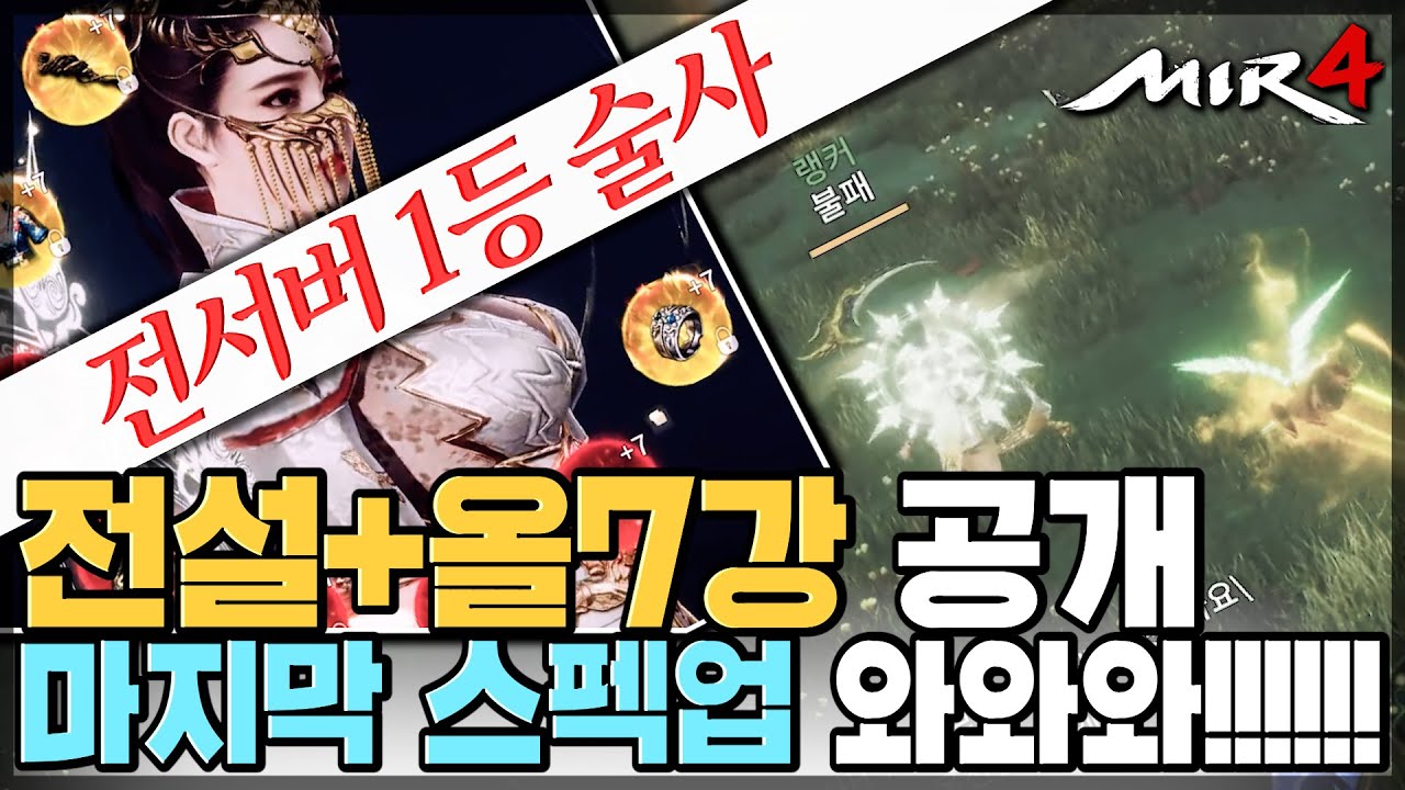 [난닝구] 미르4 전섭1등 술사 '전설+올7강' 공개합니다. 마지막 스펙업 와!!!!!!!!!!! | 모바일게임 MIR4 세븐나이츠2 그랑사가 传奇4