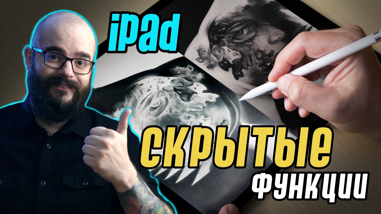 Скрытые функции Ipad для татуировщика
