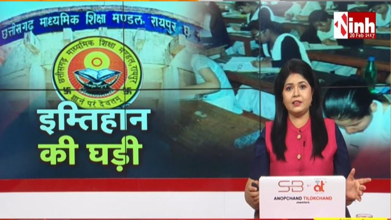 Board Exam 2026 :आज से CG बोर्ड 12वीं परीक्षा प्रारंभ, लाखों छात्रों ने परीक्षा केंद्रों पर दी दस्तक