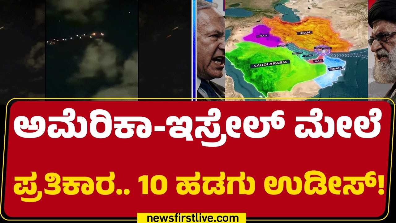 Israel Iran Conflict : ಮೊದಲ ಬಾರಿಗೆ ತೈಲ ಸಂಗ್ರಹಾಗಾರಗಳ ಮೇಲೆ ಅಟ್ಯಾಕ್​ ​ | Strait of Hormuz | @newsfirst