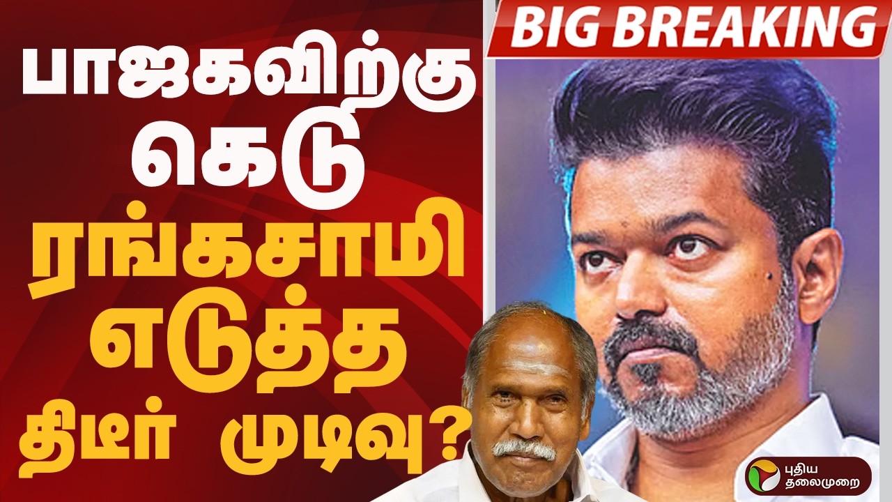 #BIGBREAKING: பாஜகவிற்கு கெடு.. ரங்கசாமி எடுத்த திடீர் முடிவு? | Puducherry  | TVK VIJAY