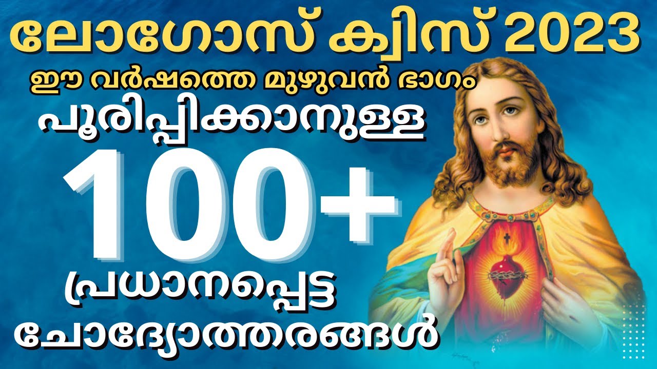 പൂരിപ്പിക്കാനുള്ള പ്രധാന 100 ചോദ്യോത്തരങ്ങൾ / ലോഗോസ് ക്വിസ് 2023 / LOGOS QUIZ 2023