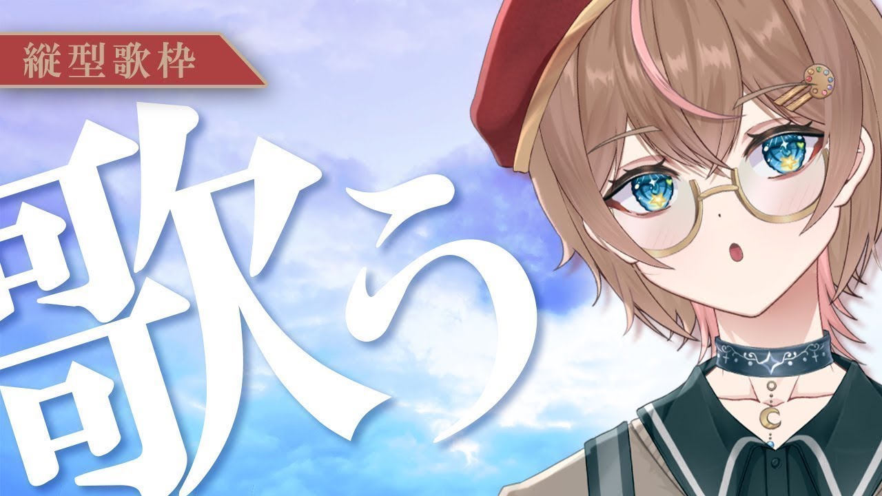 【縦型  #雑談  歌枠 】ちょっとだけ歌うよ！げりら歌枠【#さくなさく / セルフ受肉 】　#shorts