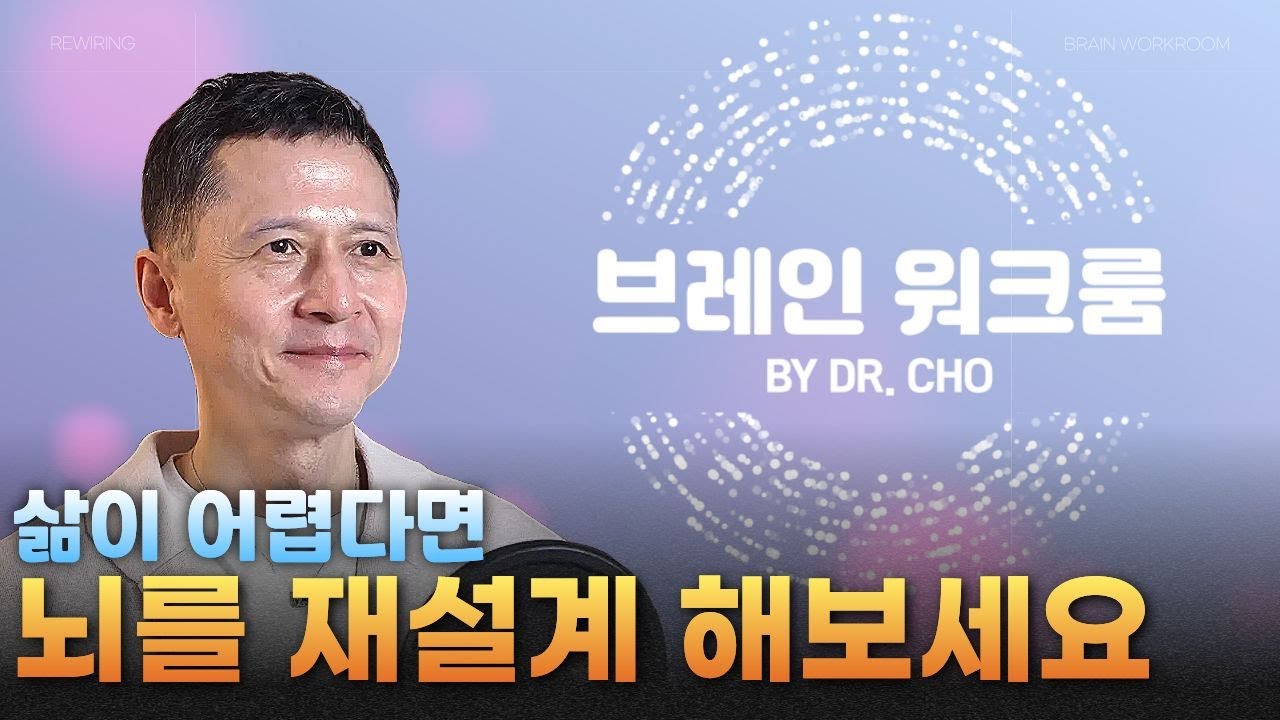 삶이 힘들다고 느껴진다면 브레인워크룸에서 뇌를 재설계 해보세요 | 브레인 워크룸