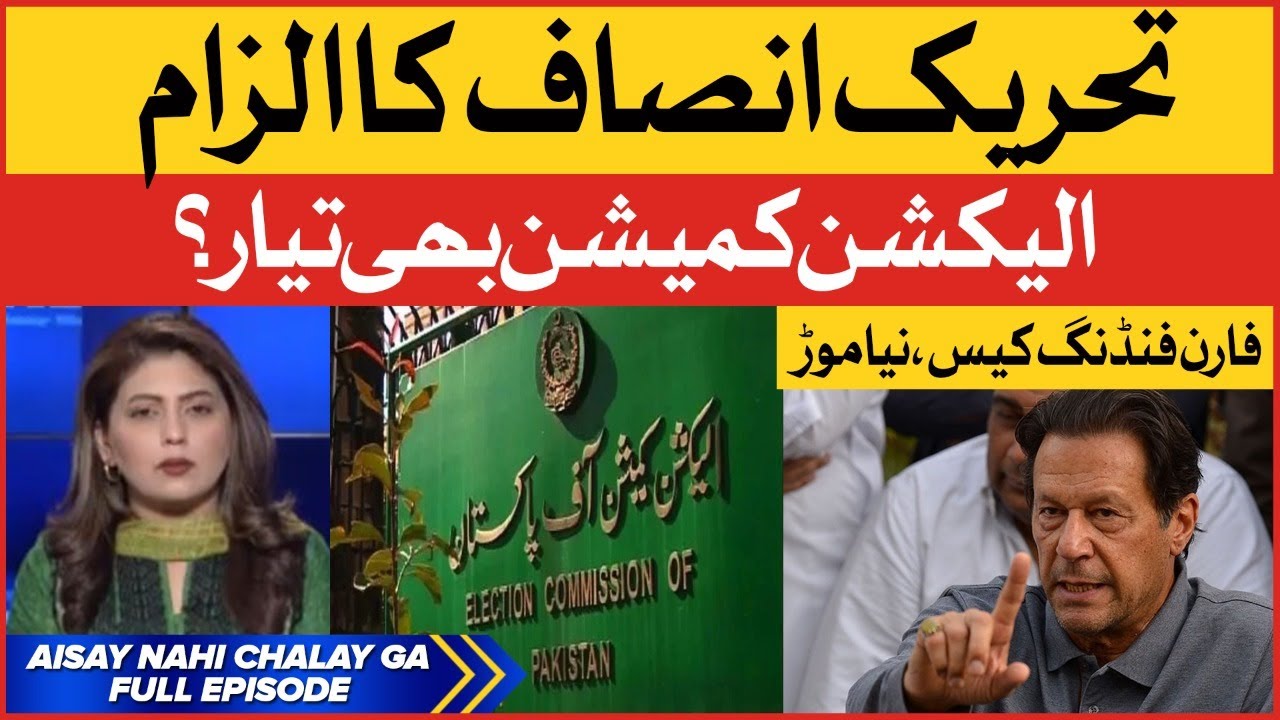 Imran Khan vs Election Commission of Pakistan | Foreign Funding Case Updates | PTI Today News
