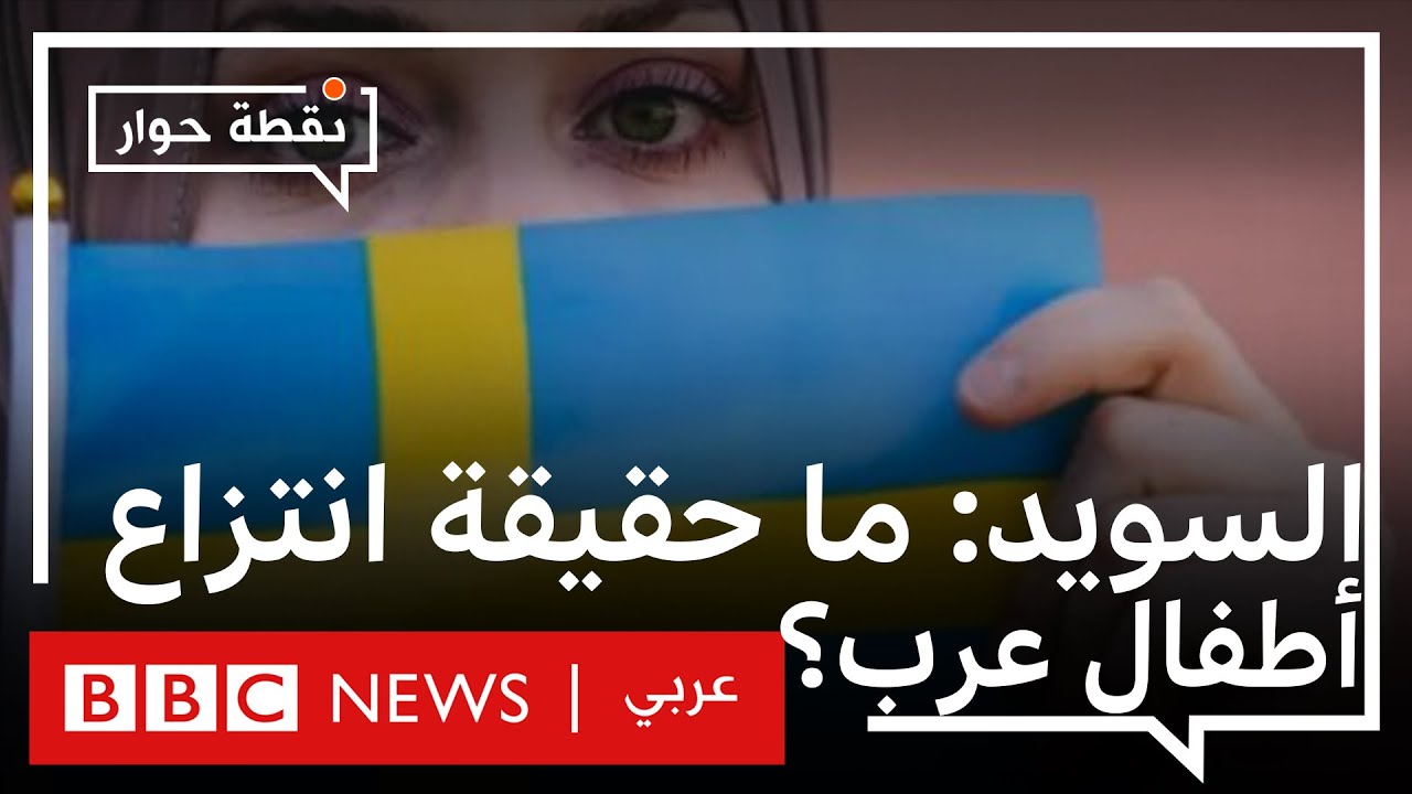 السويد: هل يعكس جدل 