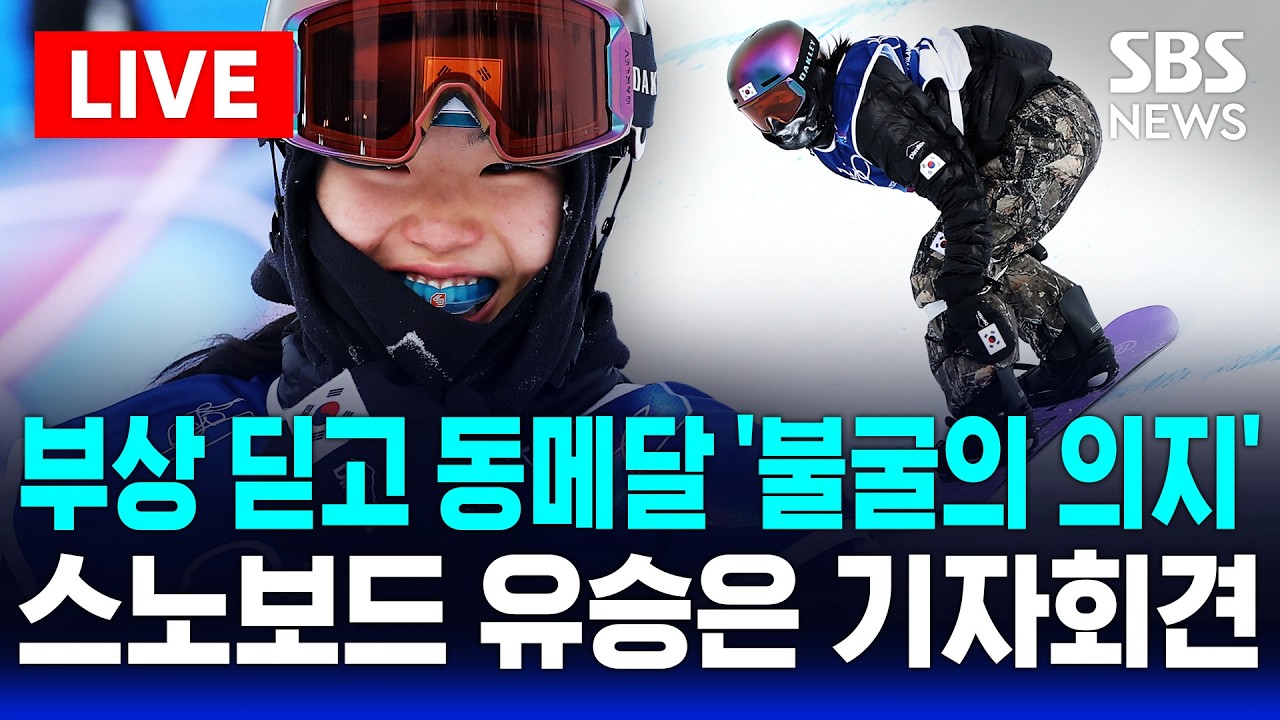 🔴LIVE 3개월 전 손목 골절 딛고 '동메달'…스노보드 유승은 기자회견 | SBS 실시간 라이브