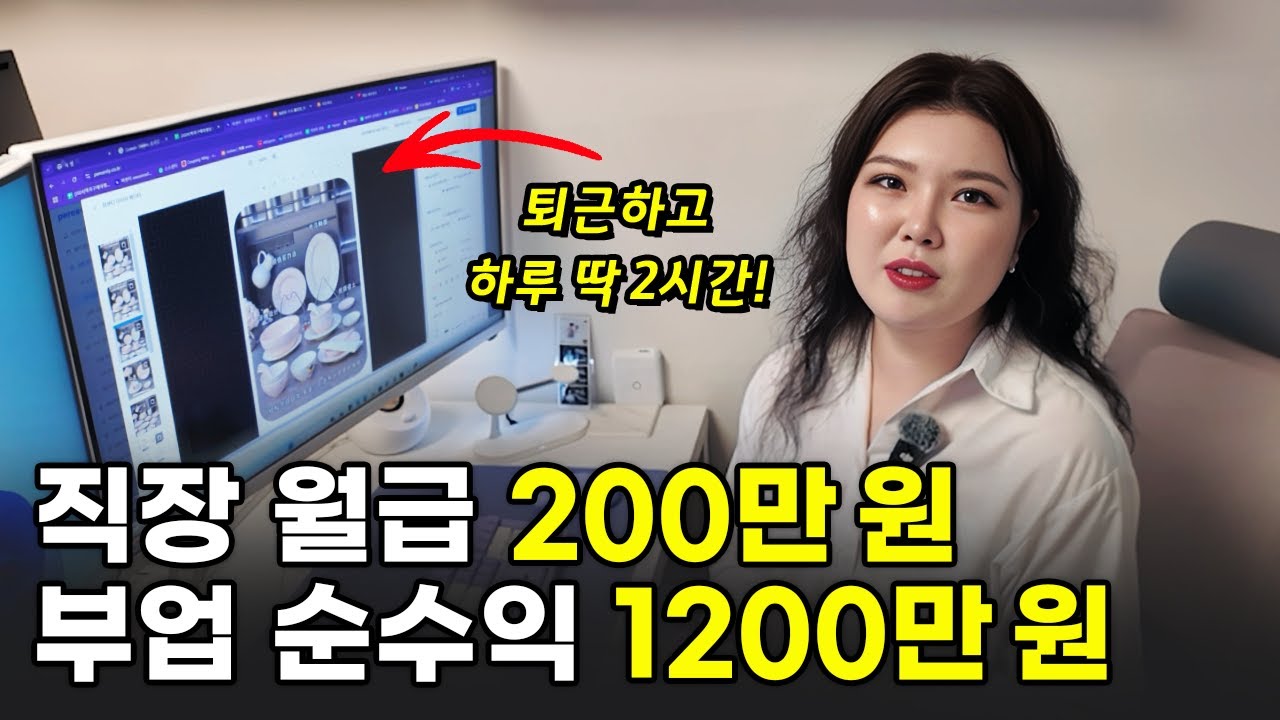 회사 다니며 부업으로 시작해 월 순수익 1200만원 벌게 된 31살 여사장님