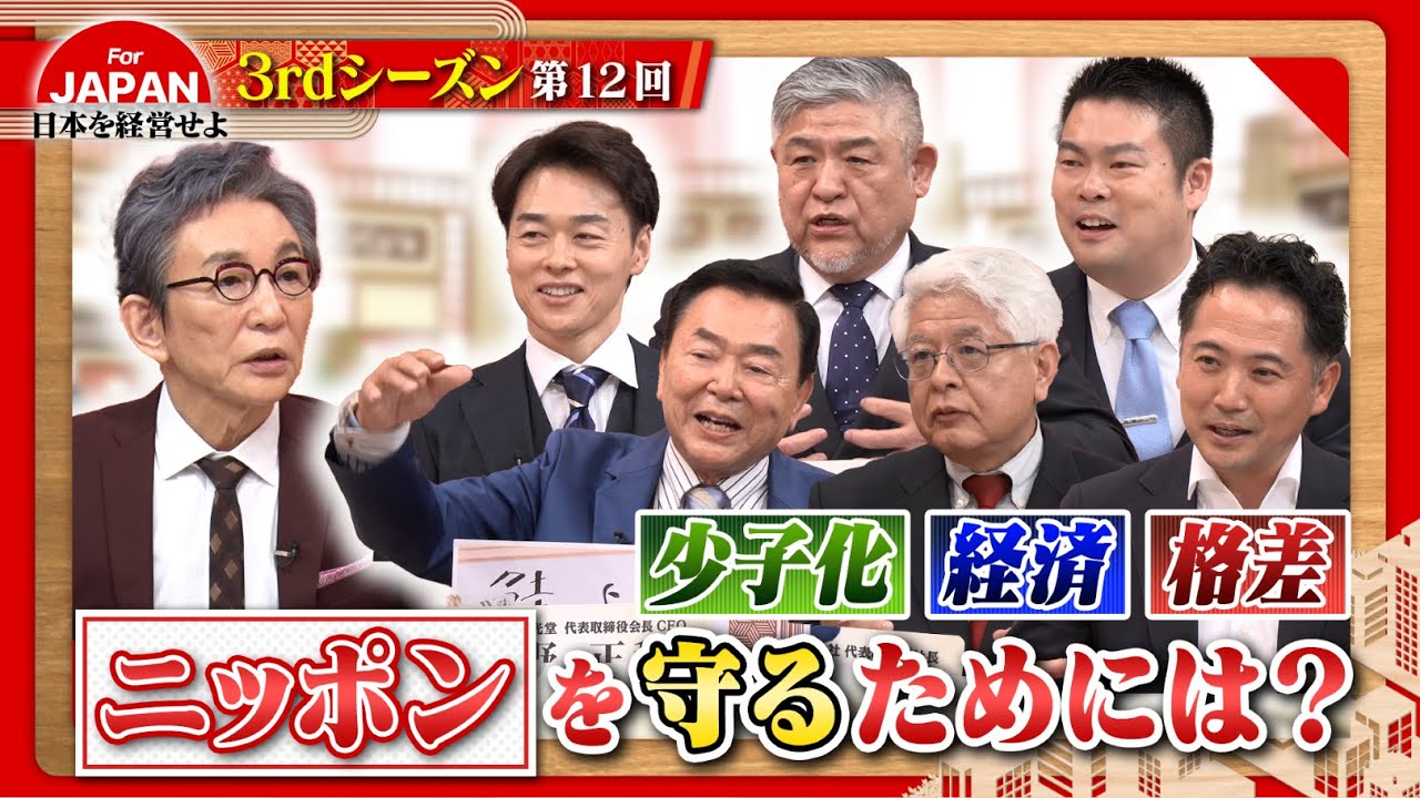 【日本の防衛】日本を守るためには？様々な業界の経営者たちが提言！〈3rdシーズン 第12回〉