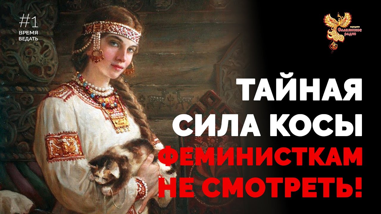 ВРЕМЯ ВЕДАТЬ: Тайная Сила Косы (Феминисткам не смотреть!)