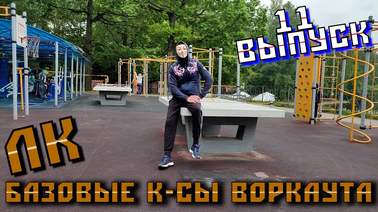 1️⃣1️⃣ ВЫПУСК. ЛЕВОБЕРЕЖНЫЙ КАЙФ. БАЗОВЫЕ К-СЫ ВОРКАУТА.