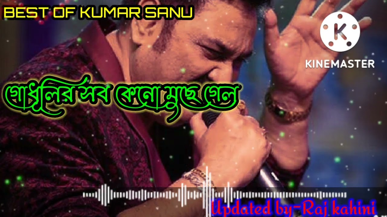 গোধূলির সব কেনো মুছে গেলgodhulir |godhulir sob rong keno muche gelo mp3 song free download|কুমারশানু