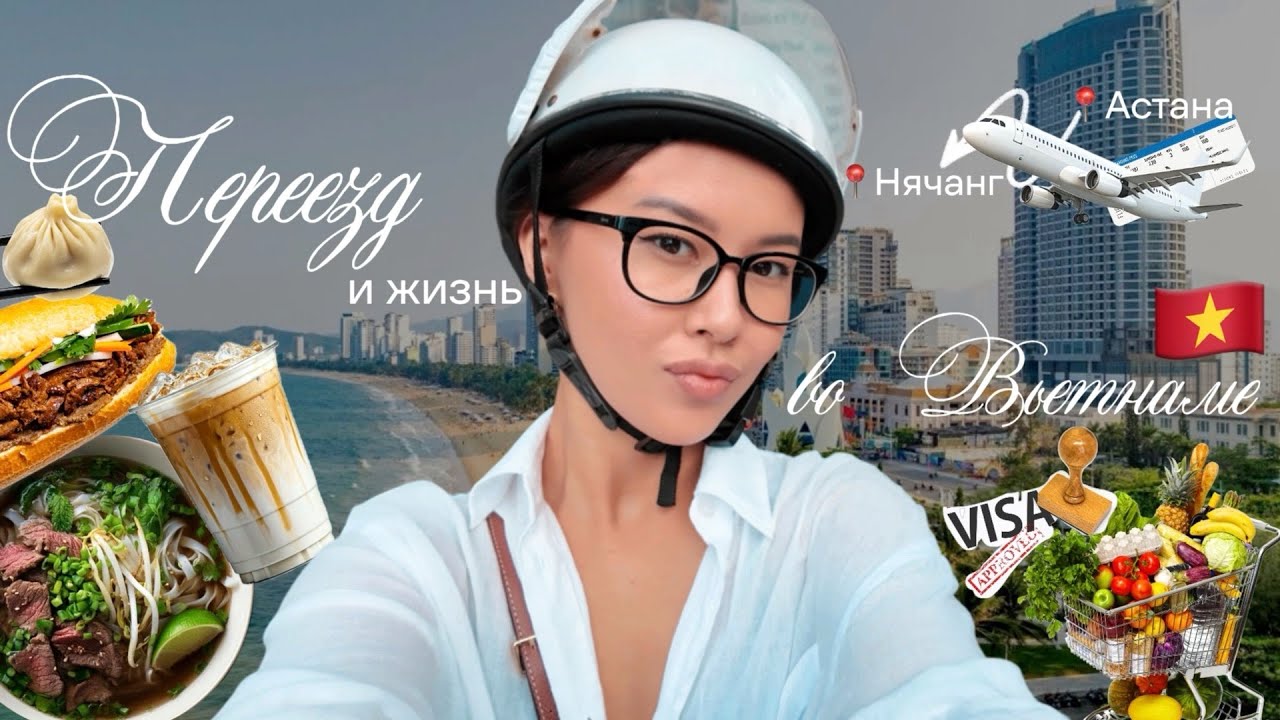 Жизнь во Вьетнаме: как я переехала из Астаны в Нячанг