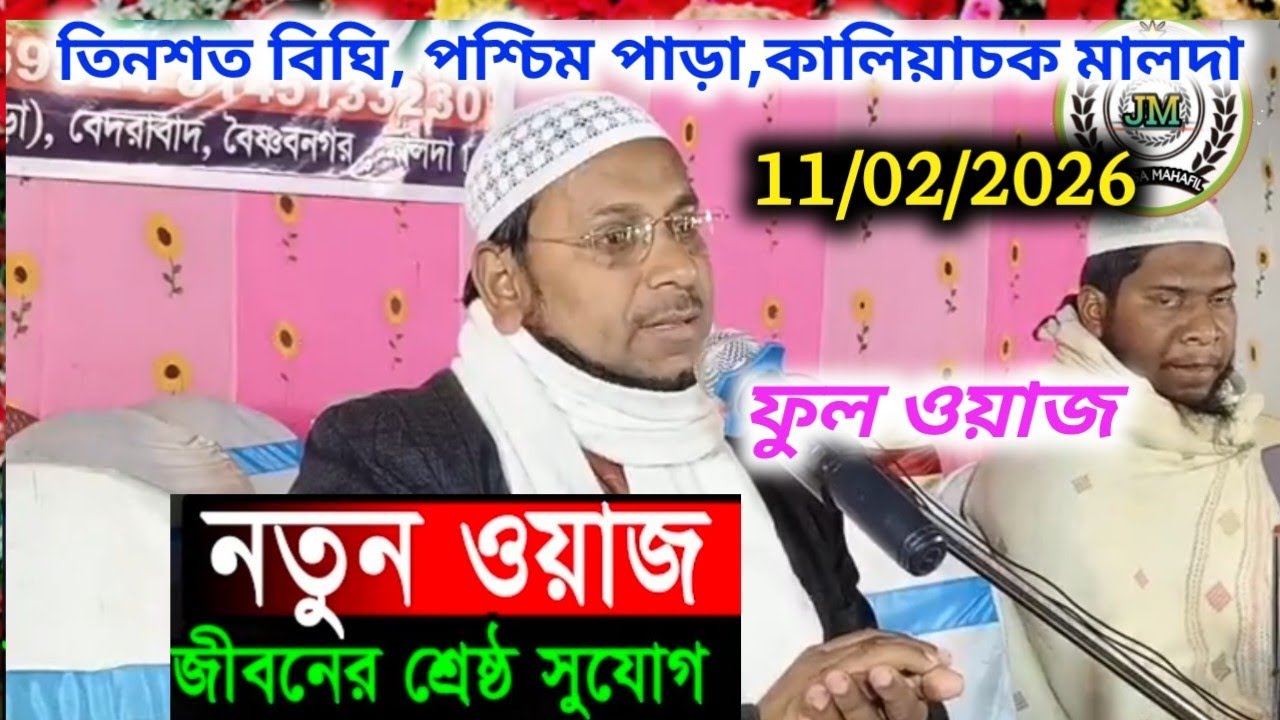 11/02/2026ফুল ওয়াজ তিনশত বিঘি, পশ্চিম পাড়া,কালিয়াচক মালদা Maulana Nurul Islam Rahemi Sahab 